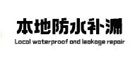 建邺卫生间防水补漏